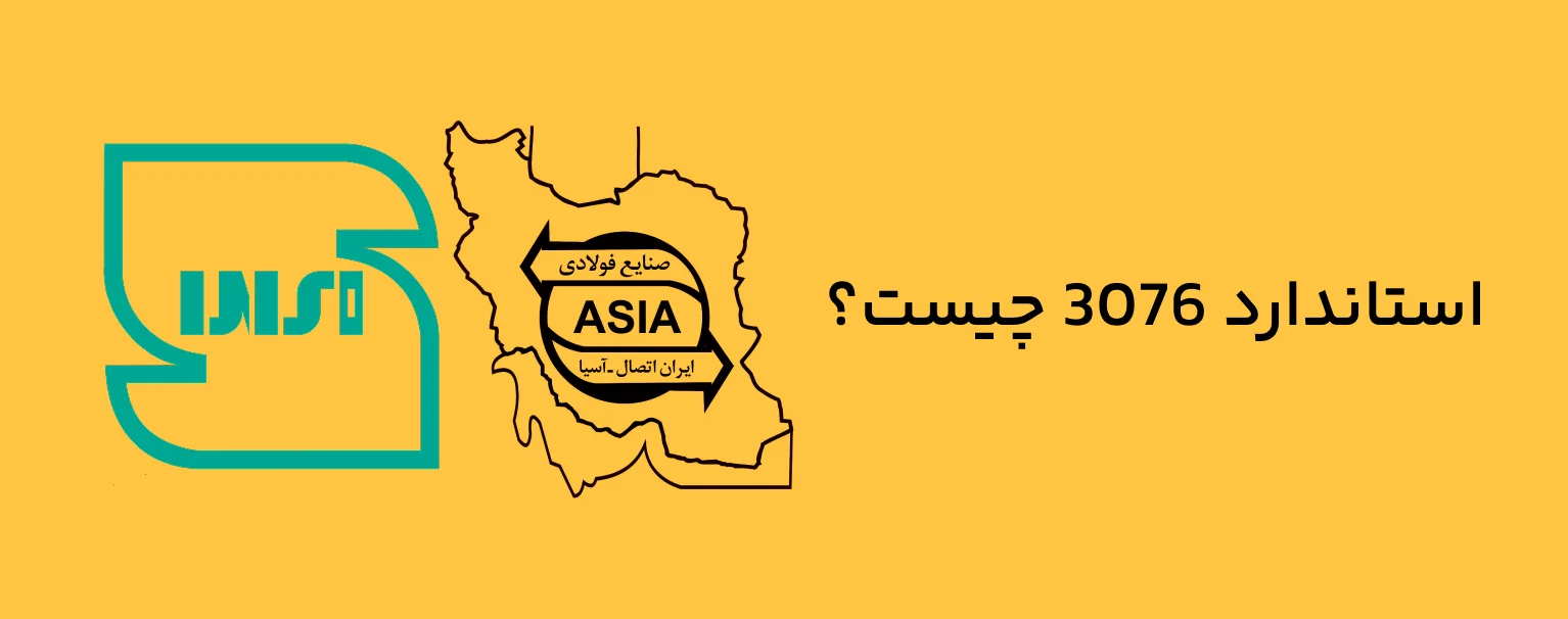 بررسی استاندارد 3076:1399